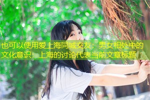 男女相处中的文化意识：上海的讨论