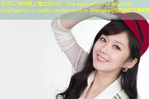 The application of artificial intelligence in public sector work in Shanghai The application of artificial intelligence in public sector work in Shanghai